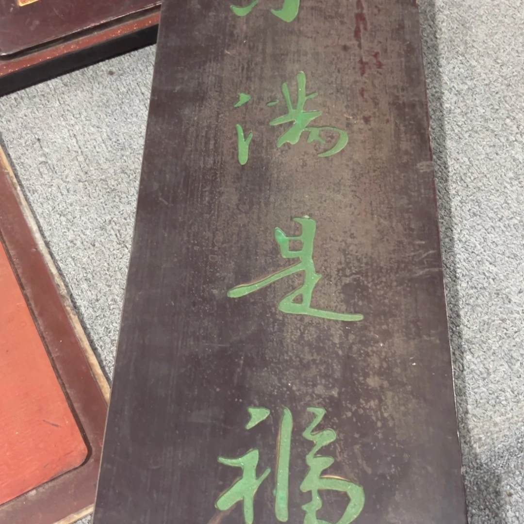 香榧木吴*峰匾额额匾额额