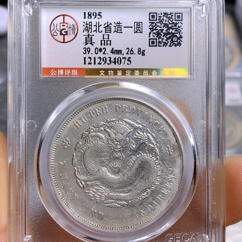 【闪购商品】银纸公博真品湖北光绪龙4075