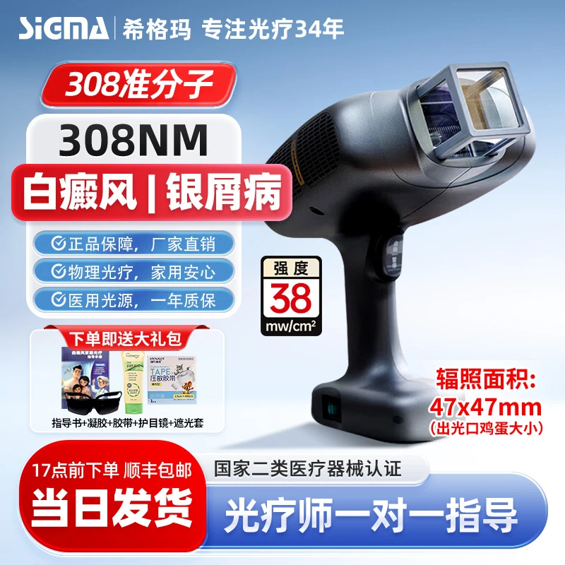 sigma希格玛308准分子氯化氙家用紫外线光疗仪308白癜风光疗仪