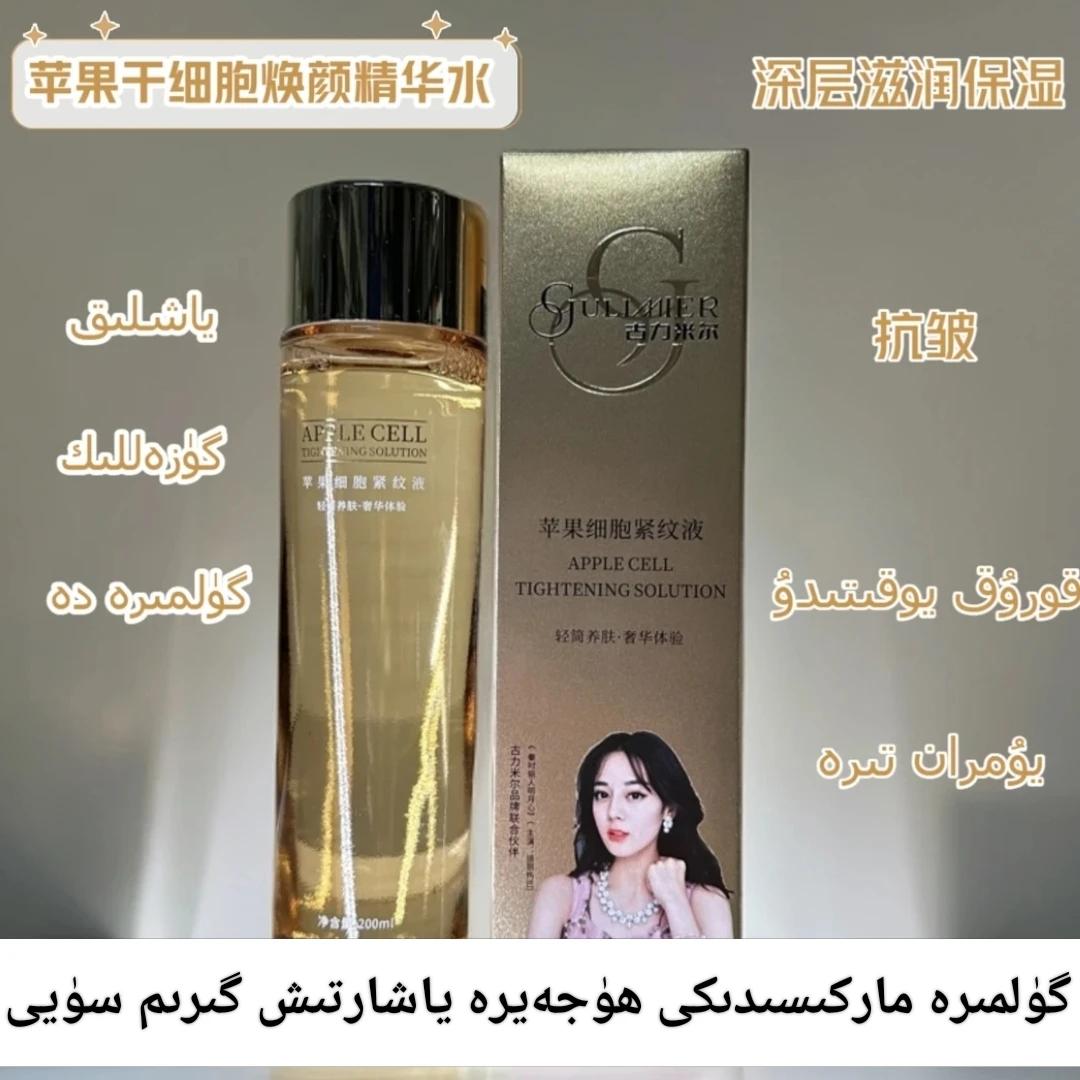 GULIMIER苹果细胞紧纹液补水保湿