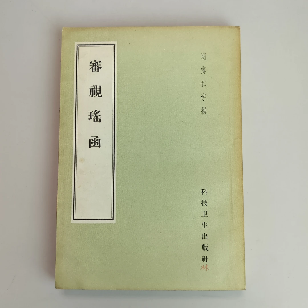 9新  審视瑶函 1959年一版一印 科技卫生出版社 32开