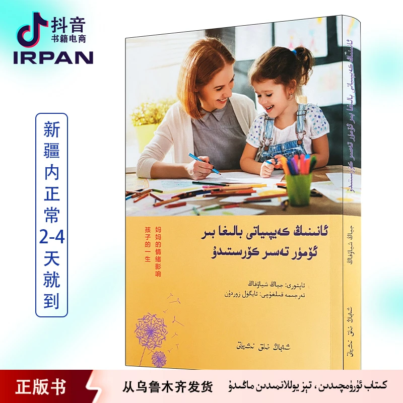 妈妈的情绪影响孩子的一生:维吾尔文kitapirpan书籍家长正版