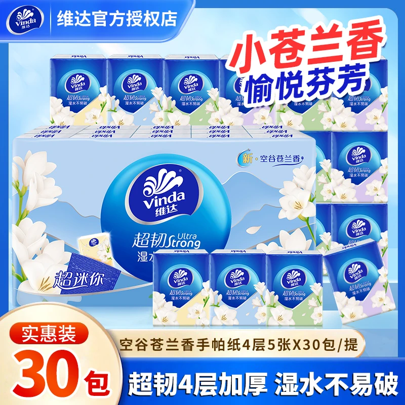 维达超韧苍兰香手帕纸小包纸巾30包加厚便携餐巾纸面巾纸随身装