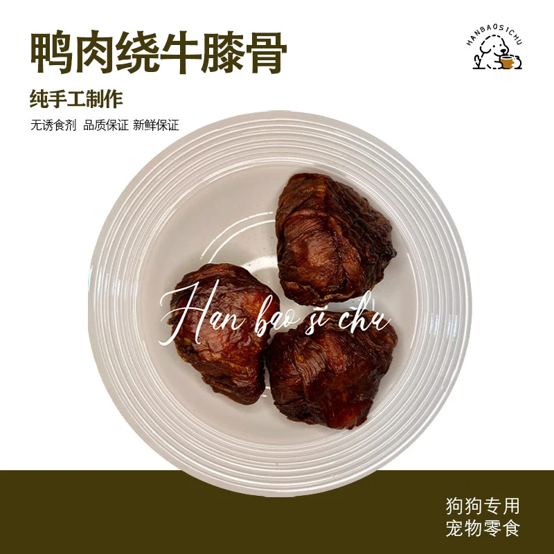 【鸭肉绕牛膝骨】 纯手工自制烘焙宠物零食 可用于磨牙或奖励零食