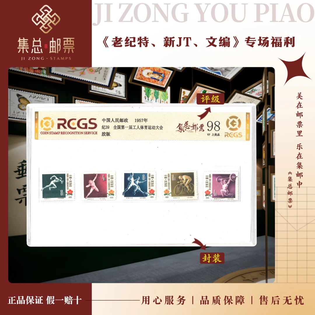 【集总邮票】 老纪特纪39  运动会 中钱国信全国98分评级集邮发行