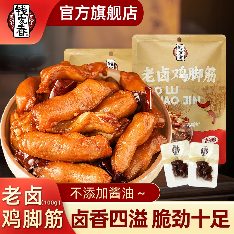 【袋装】钱家香老卤鸡脚筋鸡爪熟食卤味鲜香美味零食休闲追剧解馋O