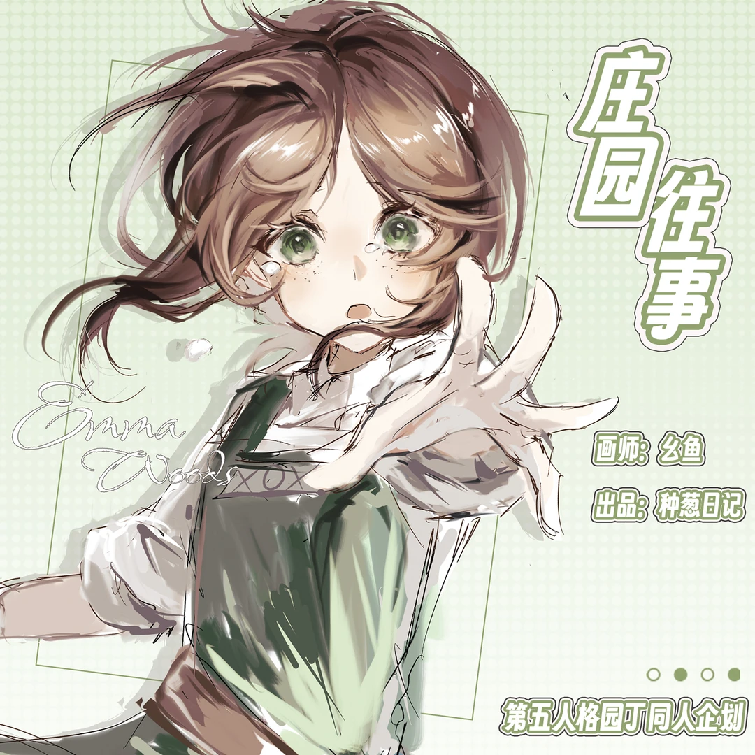 【种葱日记】第五人格-园丁-庄园往事-同人谷子周边徽章吧唧拍立得