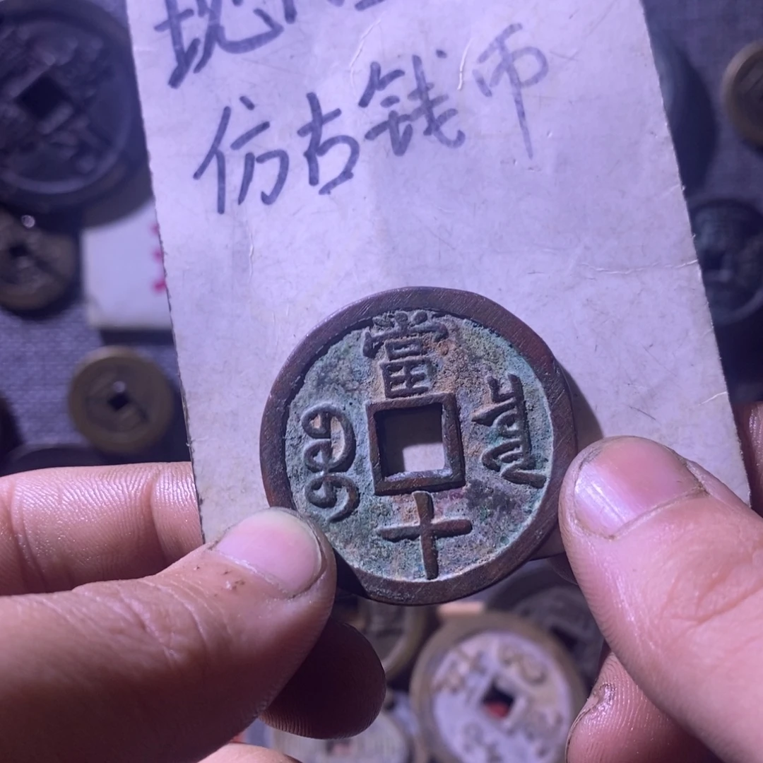 铜现代工艺品仿古钱币