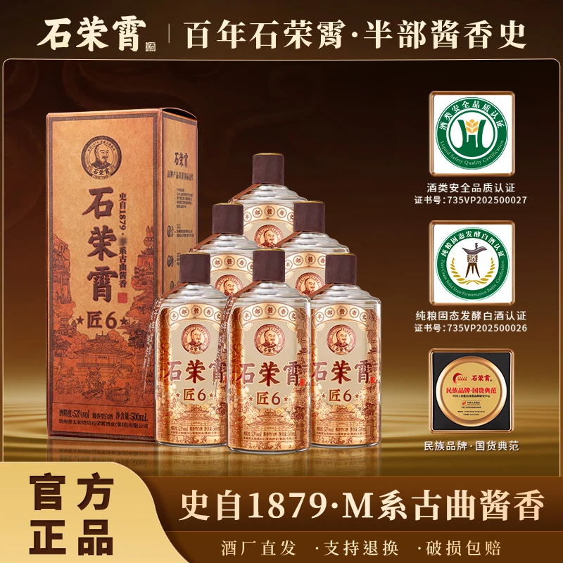 石荣霄匠6酒 新品上市 坤沙贵州酱香老字号53度500ml