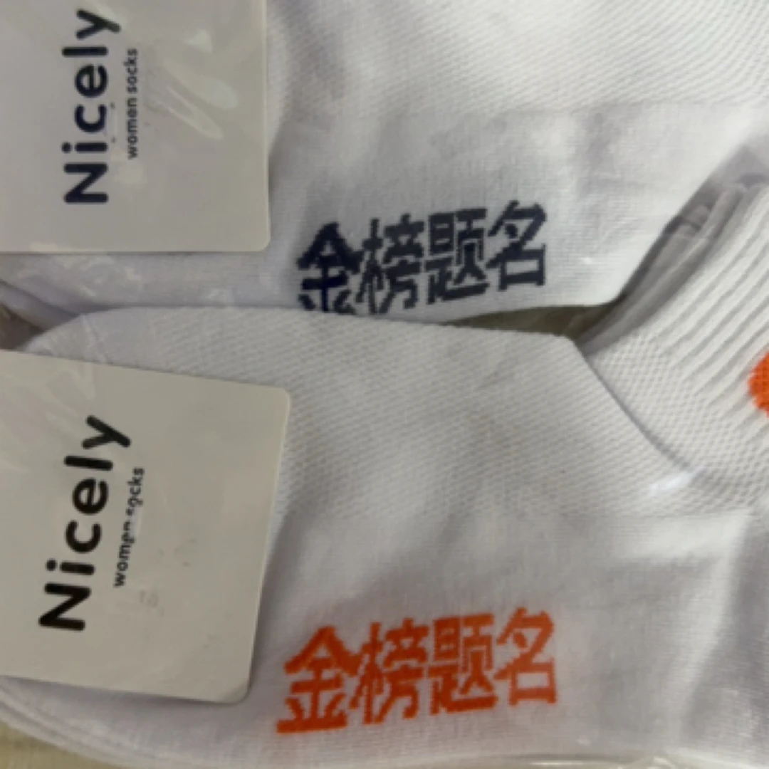 考试高考纯棉袜福利，祝大家考的全会蒙的全对金榜题明