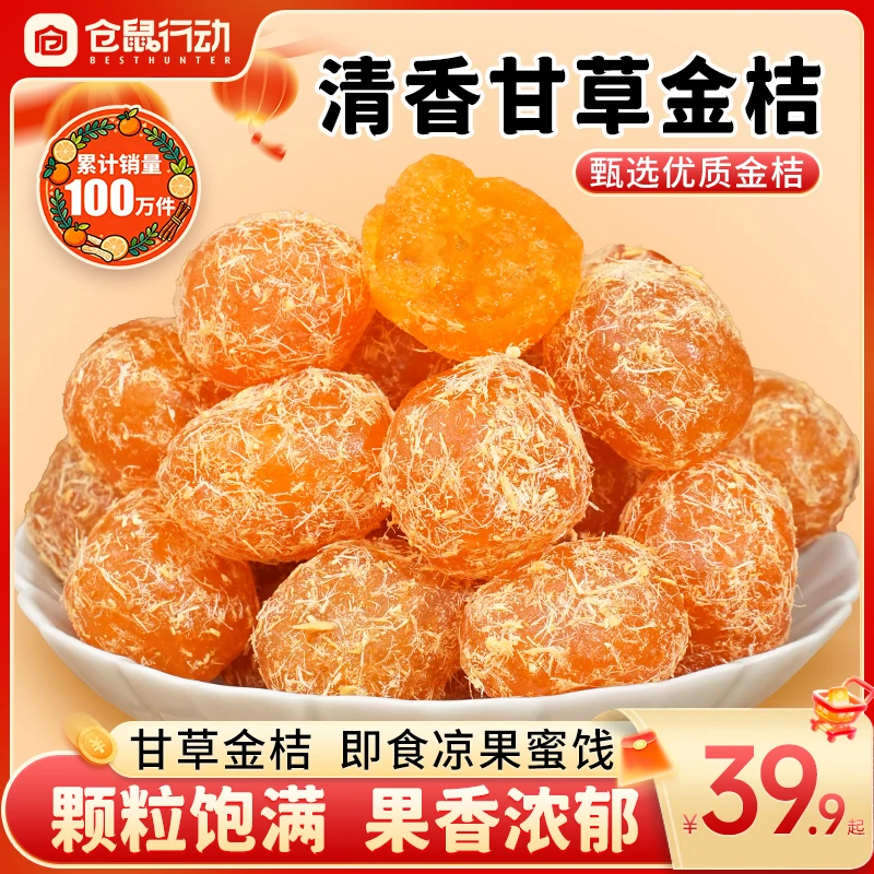 【累计热销100万！】仓鼠行动甘草金桔100g甄选原料清爽润喉酸甜解馋