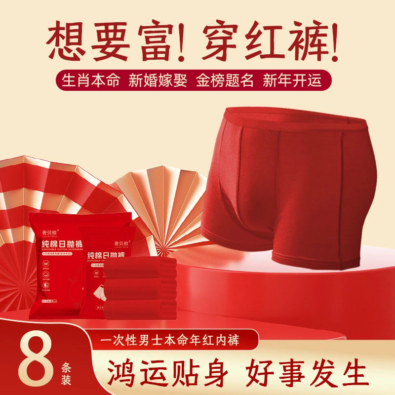 【奢贝雅本命年男】一次性男士内裤红色高弹免洗平角一次性内裤