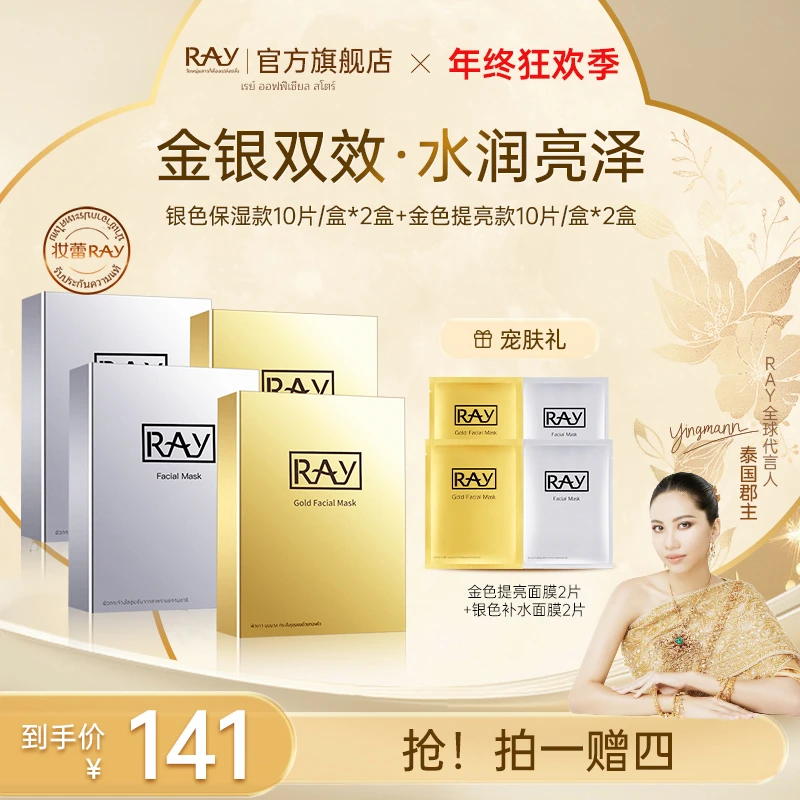 【泰国进口】RAY妆蕾金银双效补水面膜ray面膜