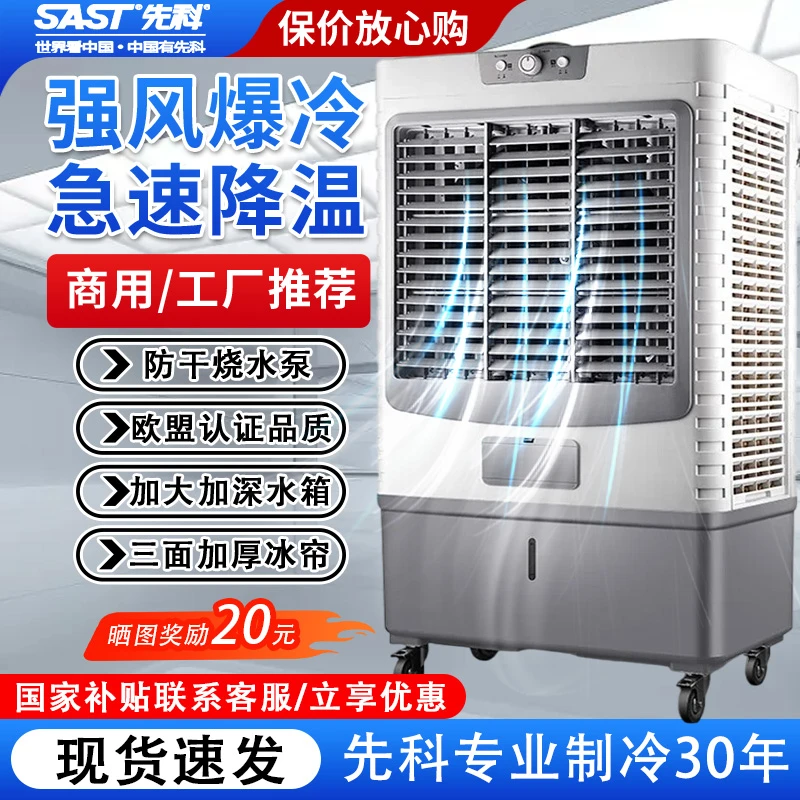先科家用商业工业冷风机空调扇工厂商用超强制冷加水移动水冷风扇