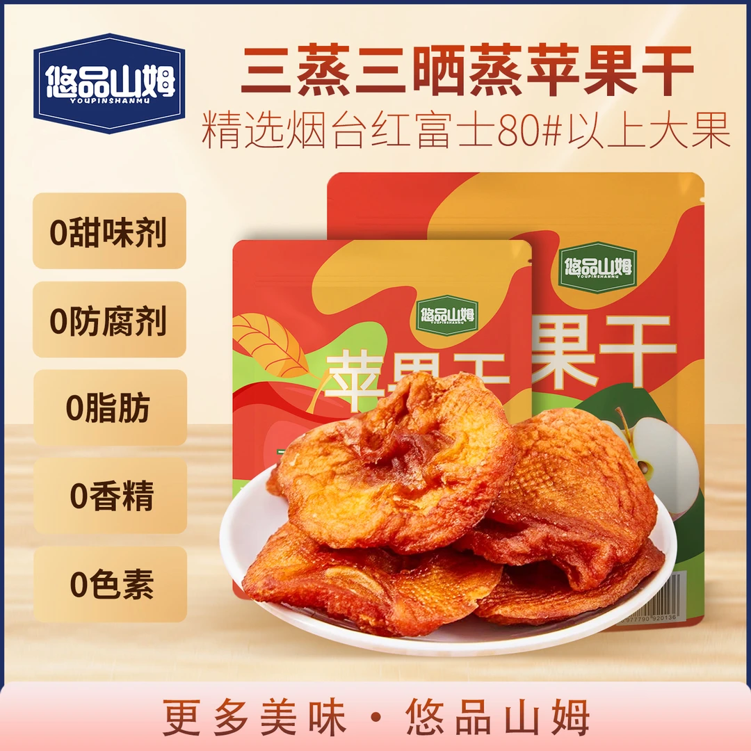 悠品山姆苹果干无核0添加蔗糖吃货必备网红零食健康食品圣诞礼物