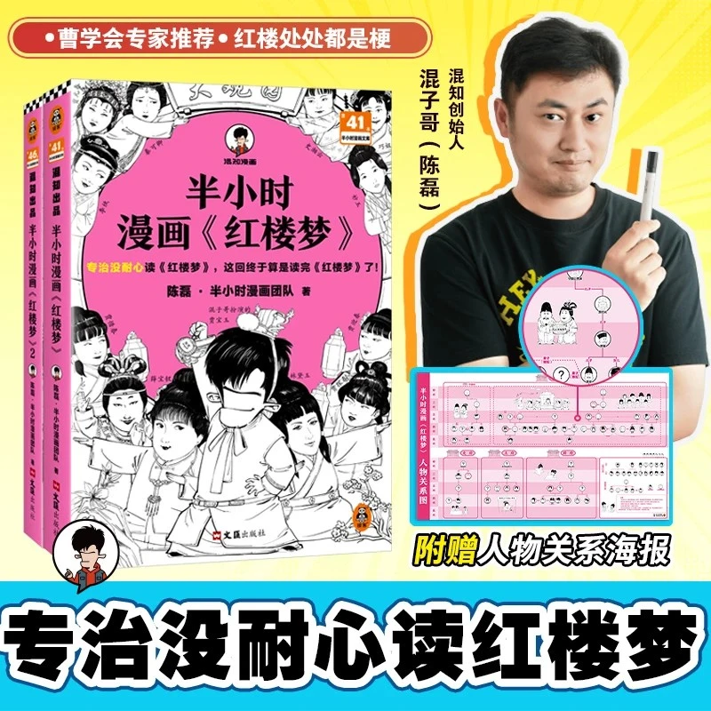 混知官方·混子哥边画边讲·半小时漫画《红楼梦》(1+2)专治没耐心