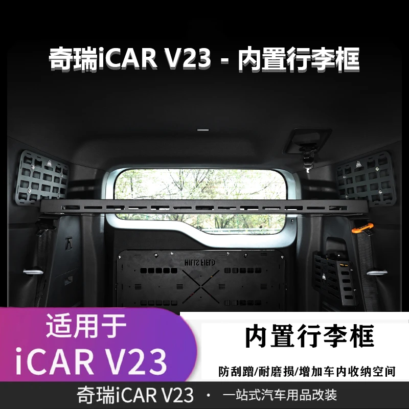 适用于icar v23/03/x3后备箱多功能拓展置物架越野装备拓展用品