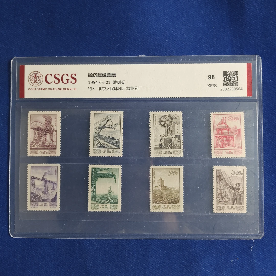 1954年 特8 经济建设 套票 邮票 国恒98分