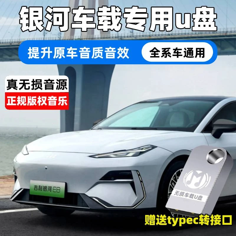 适用于吉利银河专用车载无损U盘L6/L7/E8/E5抖音网红歌曲无损音乐