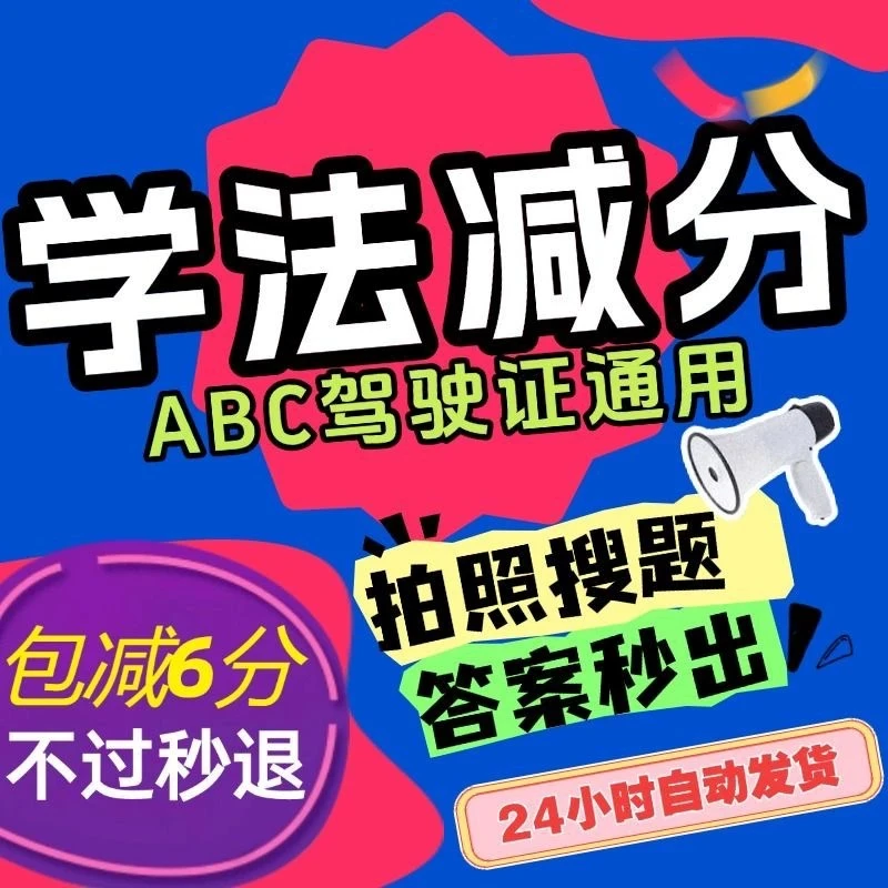 学法减分宝典拍照搜题神器软件交管12123学习题库办公答题神器