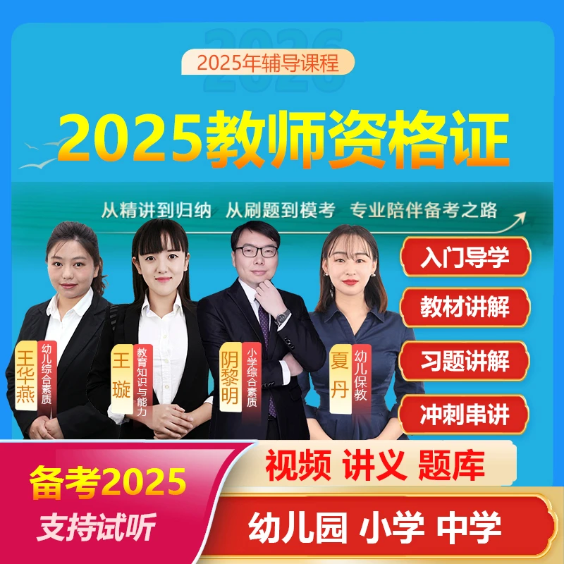 2025幼儿园小学初中高中教师资格证考试视频网课题库教资视频课程