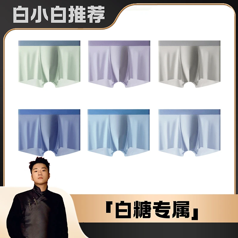 【白小白优选】茵可可6.0太空舱薄款冰丝无痕男士内裤透气J