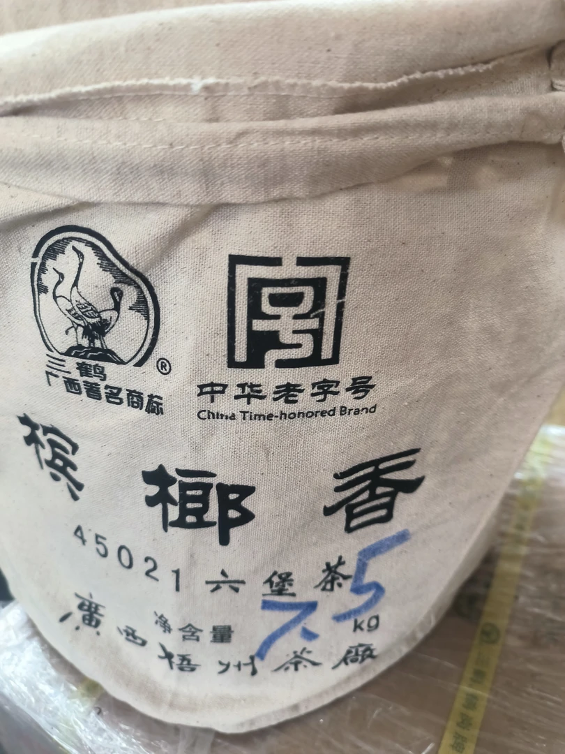 (50克分装）三鹤【槟l香45021】2014年陈化标杆六堡茶梧州茶厂