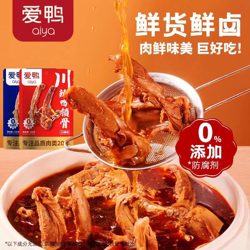 爱鸭鸭锁骨麻辣休闲小零食非风干鸭架卤味零食鸭翅根肉类零食鸭货