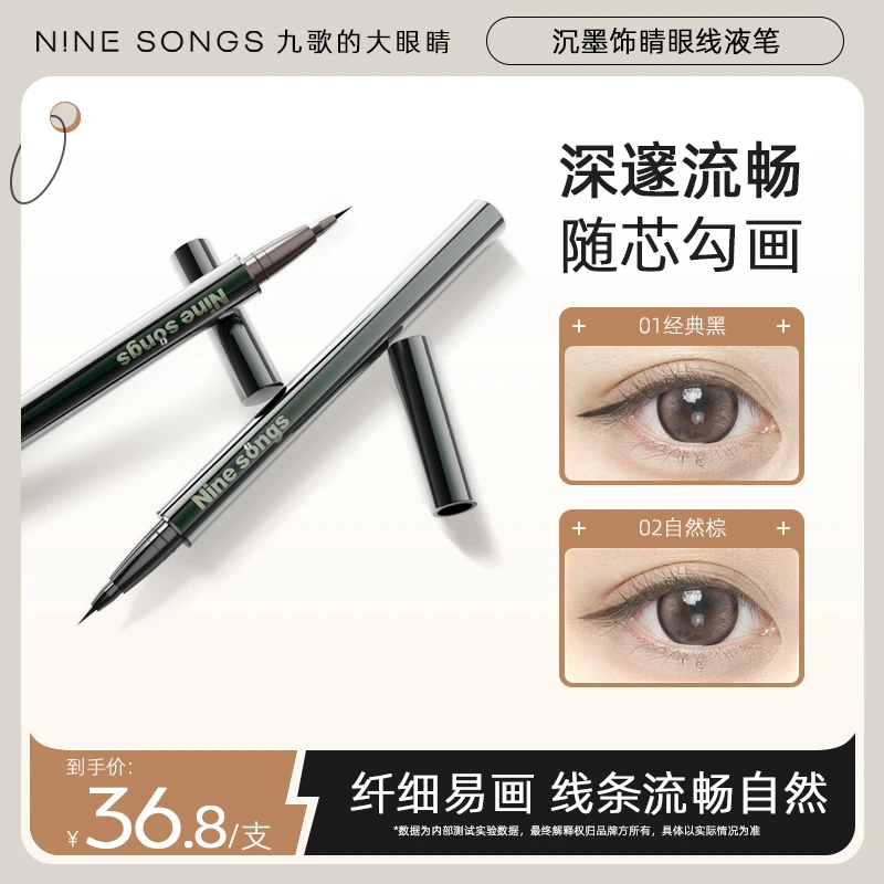 【九歌的大眼睛】沉墨饰睛眼线液笔防水防汗持久不脱妆不晕染眼线笔