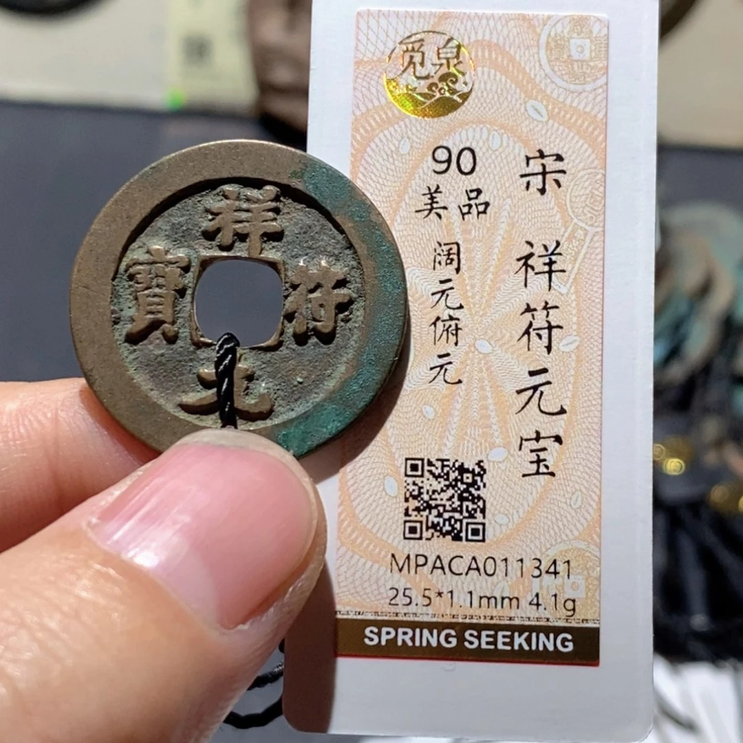 铜觅泉评级90分宋钱