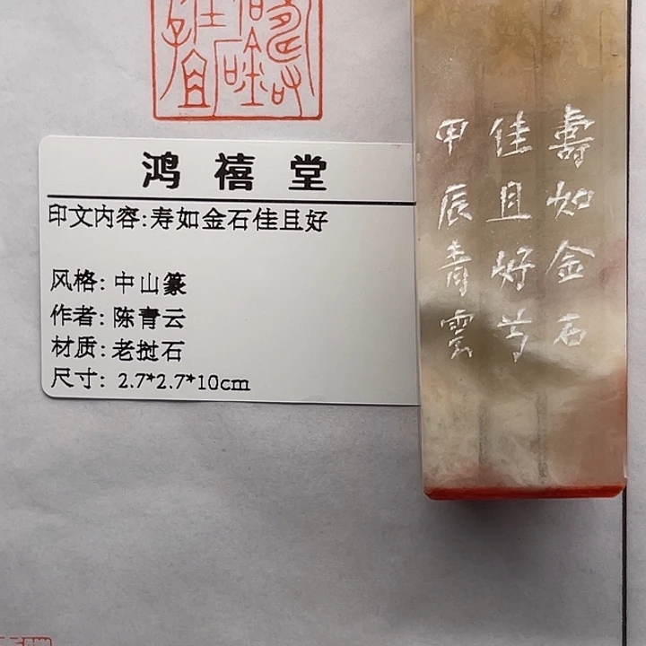 洪***仓老挝石印石寿如金石佳且好（陈青云）