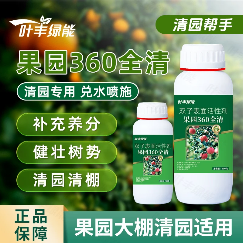叶丰绿能果园360全清果树专用清园清棚微生物肥料提高果树增产