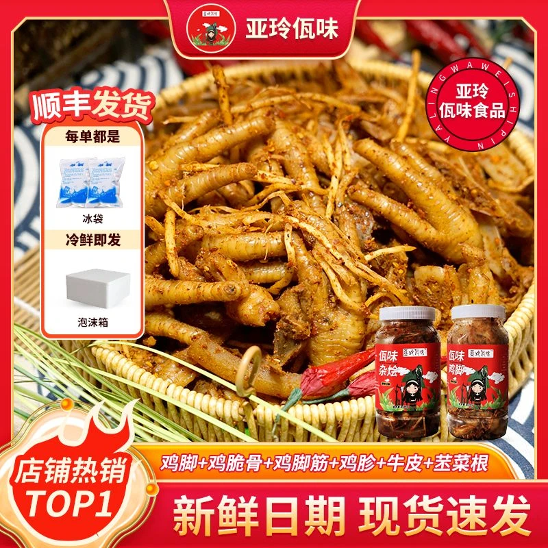 亚玲佤味混装云南普洱西盟佤味牛皮鸡脚大杂烩 佤味鸡爪 香辣过瘾