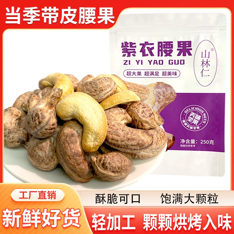 大颗粒M23紫皮腰果仁香脆可口休闲坚果零食