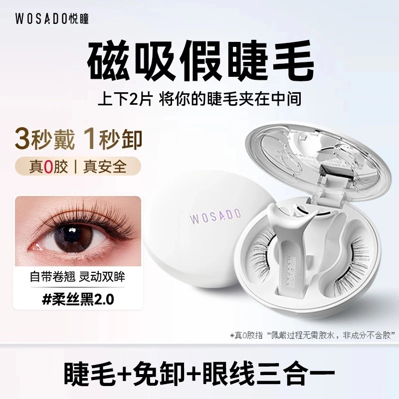 【明星同款】悦瞳软磁磁吸假睫毛免胶水自粘爆款自然女生必备化妆品