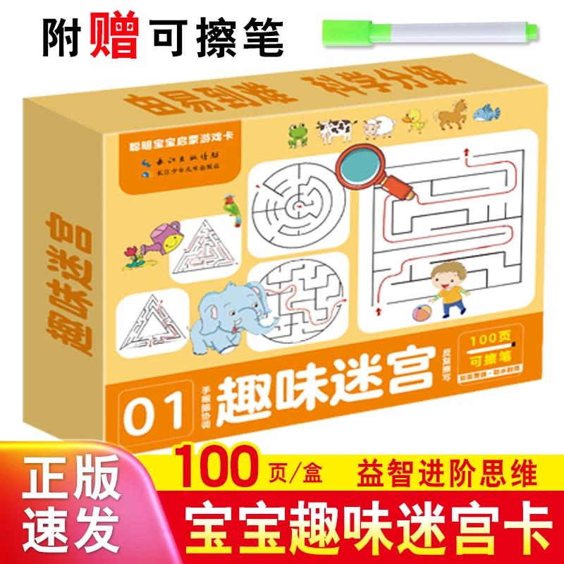 趣味迷宫早教启蒙卡1-8岁儿童左右脑智力开发逻辑思维训练游戏卡
