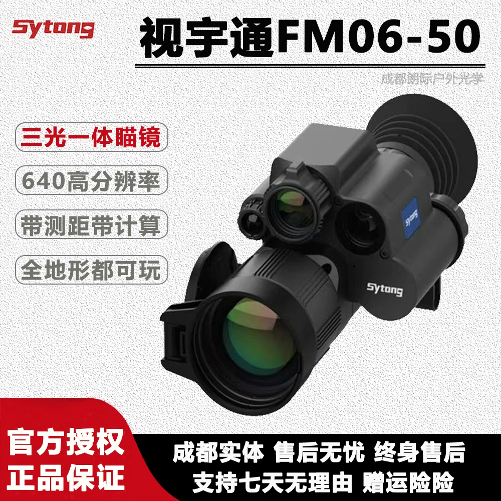 视宇通新款FM06-50LRF三光热成像仪测距昼夜通用红外热成像夜视仪
