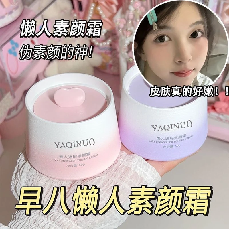 懒人素颜霜全天服帖自然遮瑕防水防汗保湿面霜干皮学生保湿懒人霜