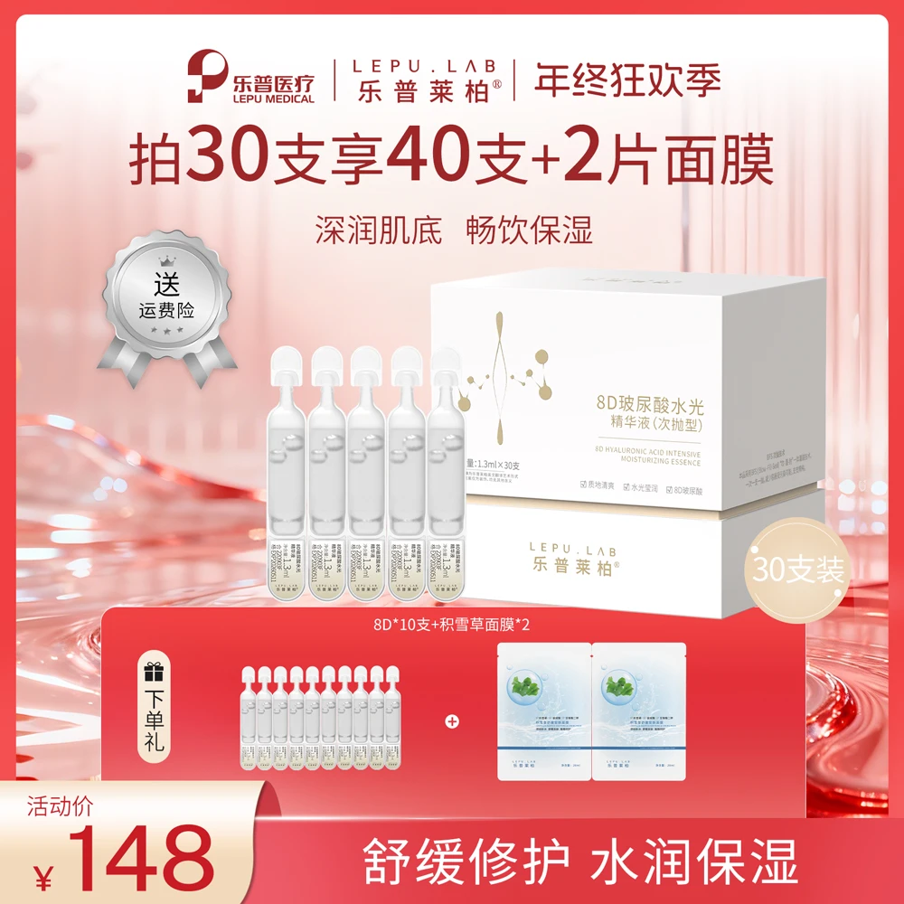 【抖音年终狂欢季】乐普莱柏二裂酵母玻尿酸水光精华补水保湿护肤品