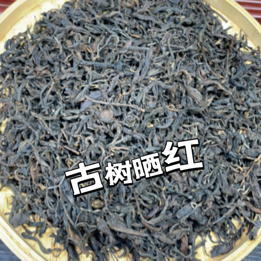 2025年云南松山茶农蒋丛和家古树晒红红茶 （滇红）