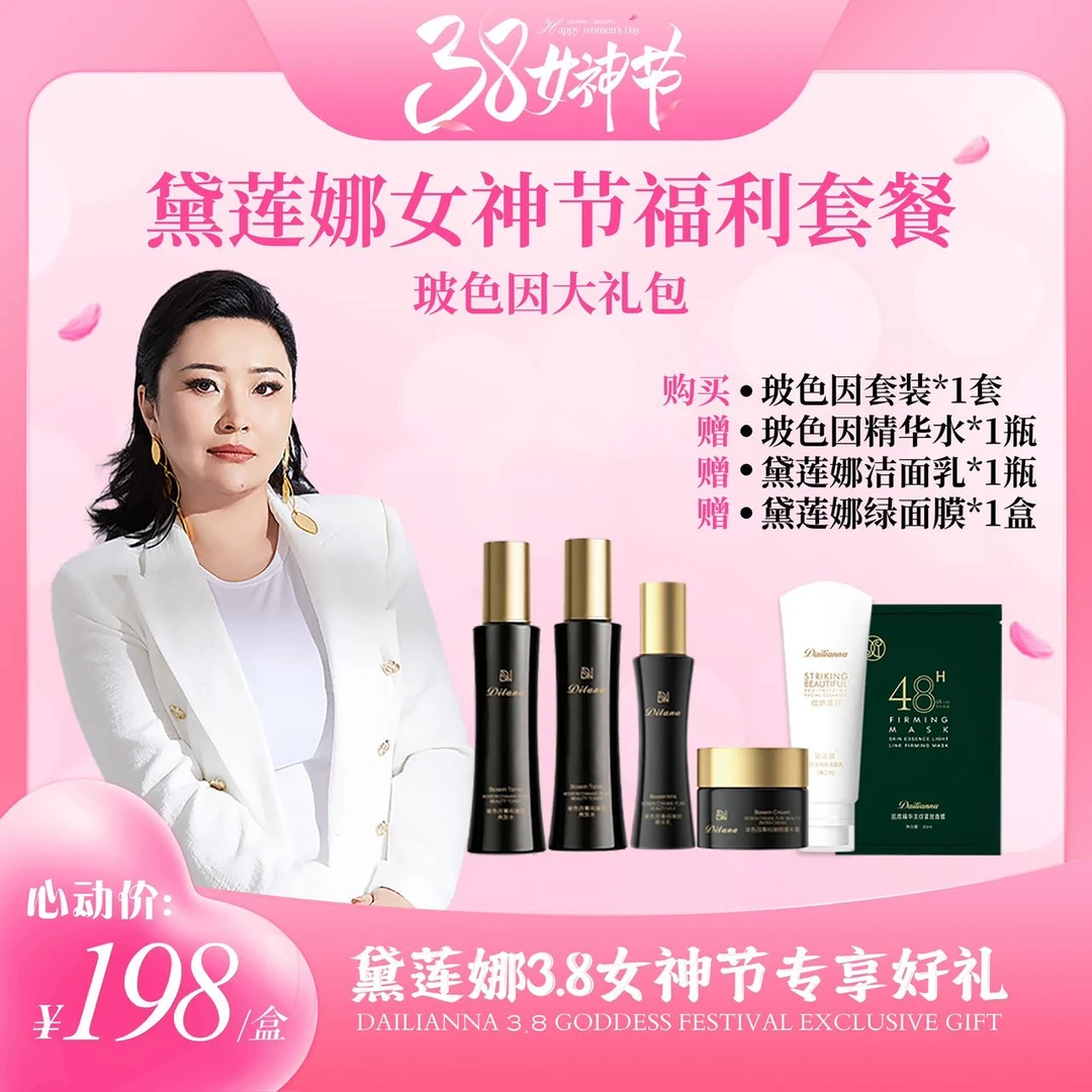 帝拉娜玻色因清洁补水爽肤精华皱紧致面霜补水保湿护肤品套装