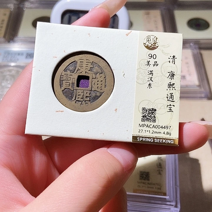铜觅泉评级古钱币一枚 轩轩