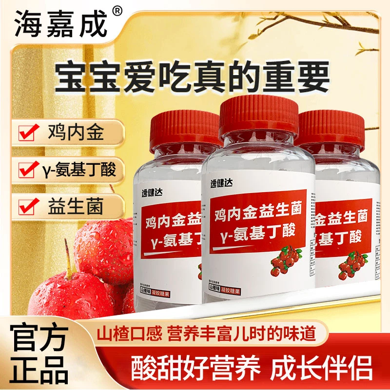 海嘉成鸡内金益生菌γ氨基丁酸软糖儿童酸甜零食糖果 40g/瓶LM