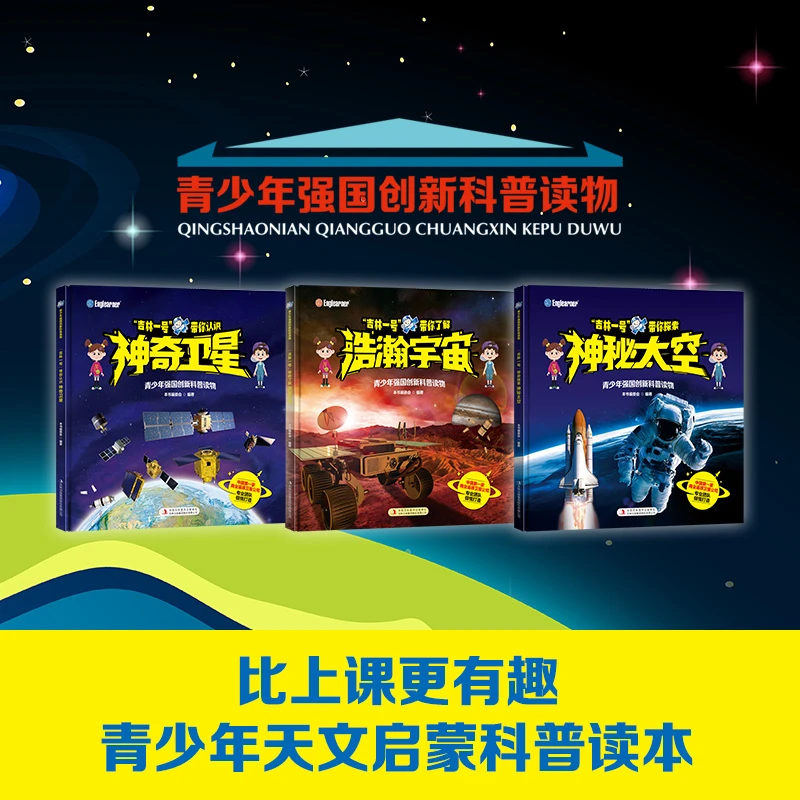 青少年强国创新科普读物“吉林一号”带你了解浩瀚宇宙 （全3册）