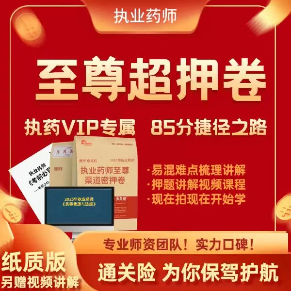 执业药师考前至尊超押卷中药西药押题命题85%命中率（全科）