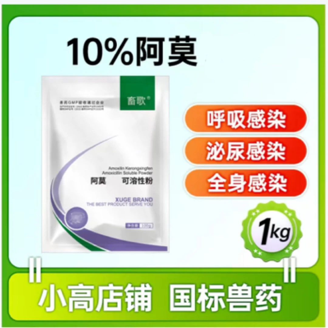 畜歌10%阿莫营养剂