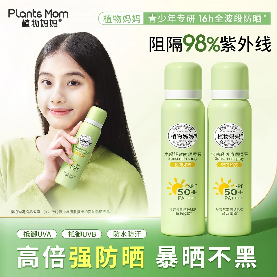 【军训级防晒】植物妈妈青少年防晒喷雾护肤舒缓防水防汗防紫外线