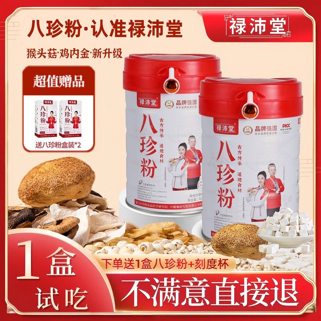 禄沛堂2罐八珍粉古方传承地道食材猴头菇鸡内金益生菌送两盒试吃