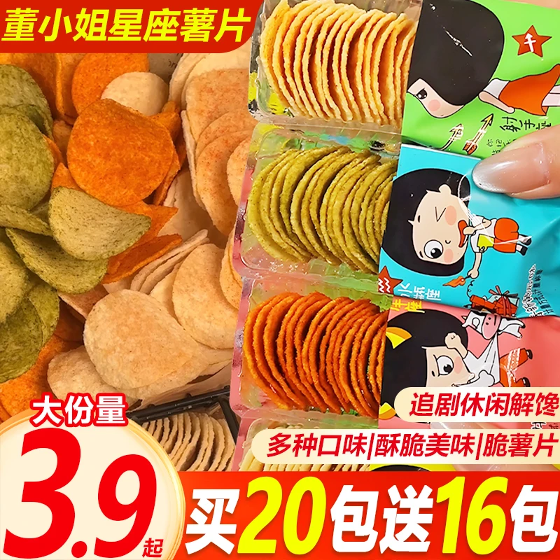 董小姐星座薯片夜宵充饥解馋休闲小吃网红食品宿舍办公追剧小零食
