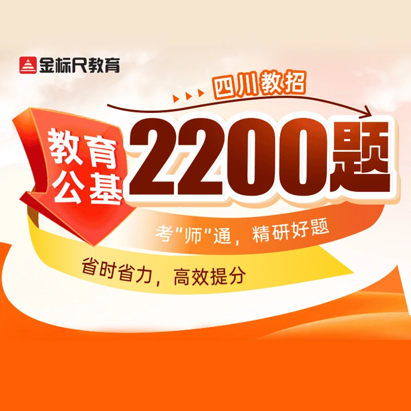 金标尺四川教招（教基）2200题|视频课+纸质题本-四川教招11.15考试